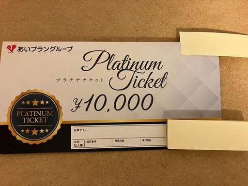 あいプラン　食事券　10000円分