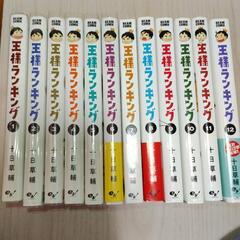王様ランキング 1〜12巻