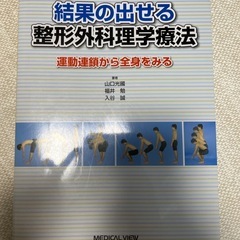 結果の出せる整形外科理学療法