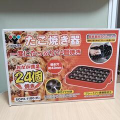 山善　たこ焼き器