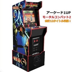 アーケード1UP モータルコンバット2 ゲーム筐体 ARCADE...