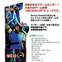 アーケード1UP モータルコンバット2 ゲーム筐体 ARCADE1UP LEGACY EDITION Mortal Kombat2 MK2 全12タイトル 台座付き 高さ2段階調整可能 音量調節機能 組立式の画像