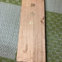 数珠差し上げます！の画像