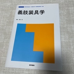 義肢装具学　本　理学療法