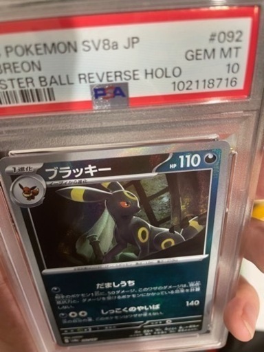 ブラッキー PSA10