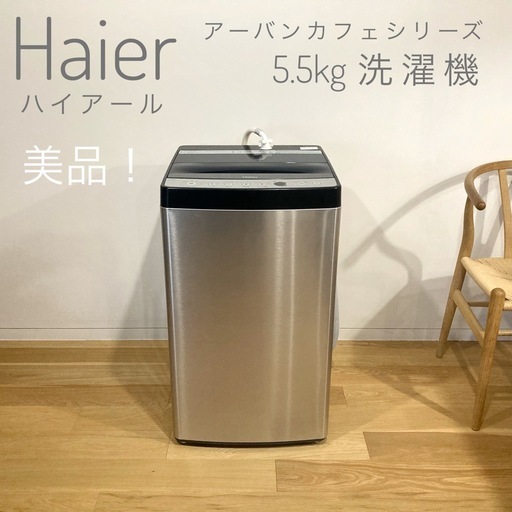 【お譲り先決定】【美品！】Haier ハイアール 2018年製 洗濯機