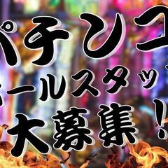 今ならミニボーナスあり♪【時給1,600円】パチンコ店でホール巡...