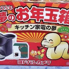 ヨドバシカメラ2025福袋(箱のみ)