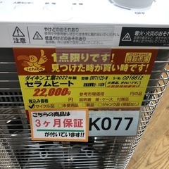 ★ジモティ特別価格★K077★ダイキン製★2022年製NEWセラムヒート★３カ月間保証付きの画像