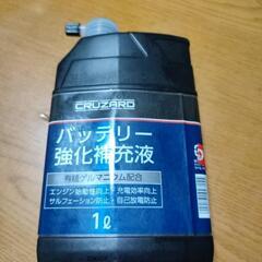 バッテリー強化補充液