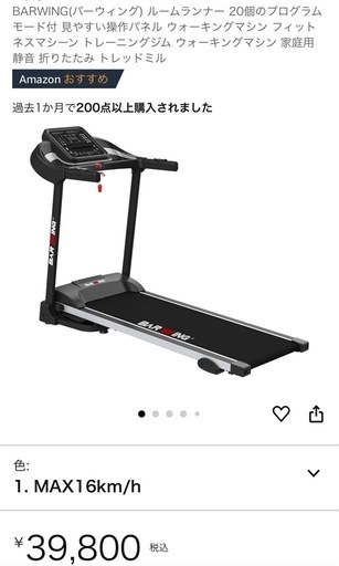 【取引決定】ルームランナー BARWING