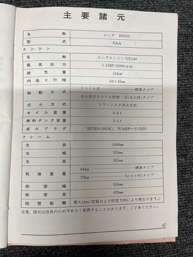 ［引取り限定］ホンダ小型除雪機　雪丸HS555セル付き