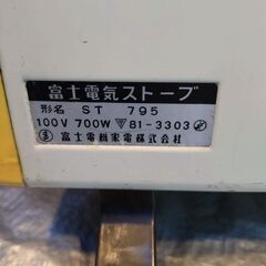 富士電機家電 電気ストーブ ST795 昭和レトロ 動作確認済 美品の画像