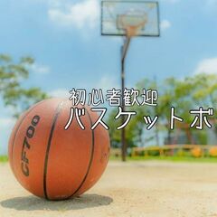 バスケ好き大集合❗️みんなで楽しく🏀✨初心者も大歓迎🌈