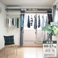 つっぱり棒 物干し ハイカム超強力極太タイプ 幅170~280cm 耐荷重60~17kg パイプ直径3.4cm HGP-17A 平安伸銅工業の画像