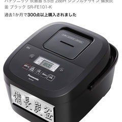 パナソニック炊飯器5.5合
