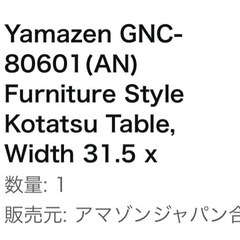 山善　YAMAZEN こたつ　テ－ブルの画像