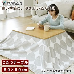山善　YAMAZEN こたつ　テ－ブルの画像