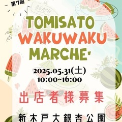 TOMISATOわくわくマルシェ第7回