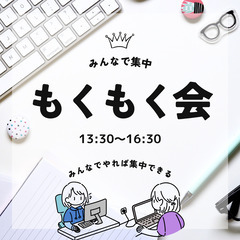 オフライン＆オンラインもくもく会（五反田・目黒・不動前）
