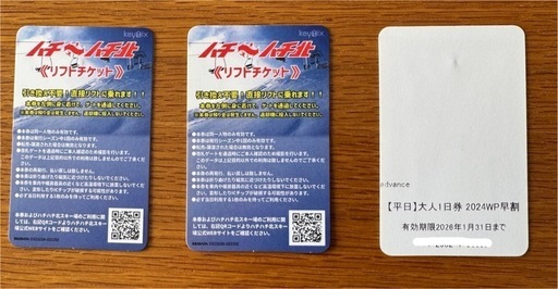 ハチ北　平日限定一日券3枚セット