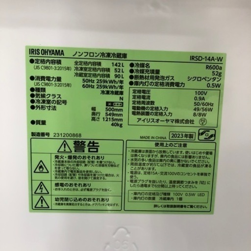 安心の1年保証付き！IRIS OHYAMA 2ドア冷蔵庫 2023年製