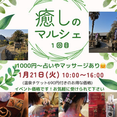 癒しのマルシェ　第１回目　1月21日(火) 古保山リゾート