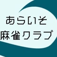 第25回 あらいそ麻雀大会 5月25日（日）女性・初級者 参加中（福井県の麻雀大会） - 南条郡
