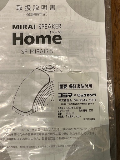 ミライスピーカー