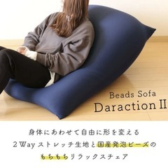 【特大ビーズソファ】Daraction２の画像