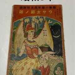 尋常ニ學年四月號附録　ウサ太郎ノ話　昭和八年発行　希少　コレクシ...