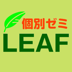 福井の個別学習塾【個別ゼミLEAF】／3週間無料体験／効率的な学...