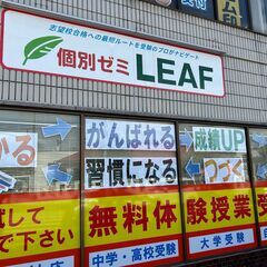 福井の個別学習塾【個別ゼミLEAF】／3週間無料体験／効率的な学習法で成績アップを目指す個別学習塾／福井の学校指導に合わせた個別指導で、補習から受験対策まで幅広く対応の画像