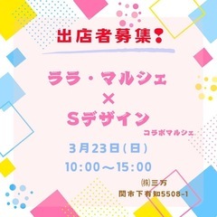 大募集！マルシェ開催