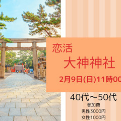 パワースポットで街コン♡ 40代～50代 ⛩奈良・桜井市 大神神...