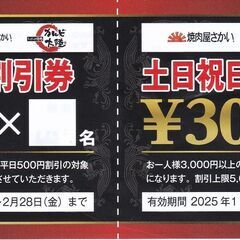 焼肉屋さかい　茜部店　合計８００円分（５００円分と３００円分）が...
