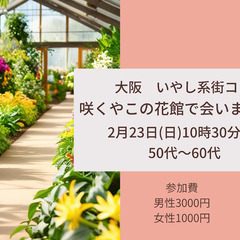 大阪・鶴見緑地 咲くやこの花館で会いましょう 50代〜60代