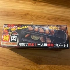 【新品未開封】焼肉グリル 焼肉プレート 2段 おひとり様用 