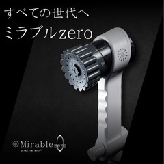 【新品未使用】ミラブルzero ウルトラファインバブルシャワーヘッド　