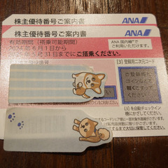 ANA 株主優待券 有効期限 2025.5.31 。一枚につき2...