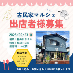 古民家マルシェ募集
