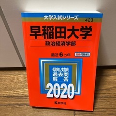 早稲田大学　政治経済学部2020年