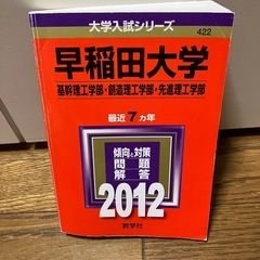 赤本　早稲田大学　理工学部2012
