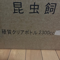 ②クワガタ カブトムシ クリアボトル2300ccの画像