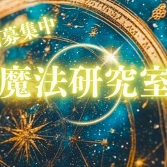 魔法研究室の仲間を大募集！