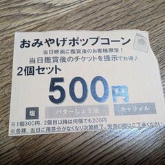 ポップコーン割引チケット