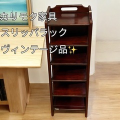 【ヴィンテージ品✨】カリモク家具　スリッパラック　木製　レトロ　収納