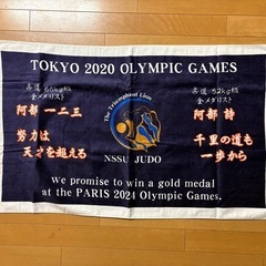 東京オリンピック 阿部一二三、阿部詩 バスタオル