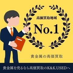 お持ちの貴金属を1番高く売るなら地域最高値のK&K.USE…