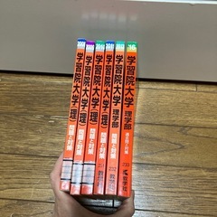 赤本　学習院大　理工学部